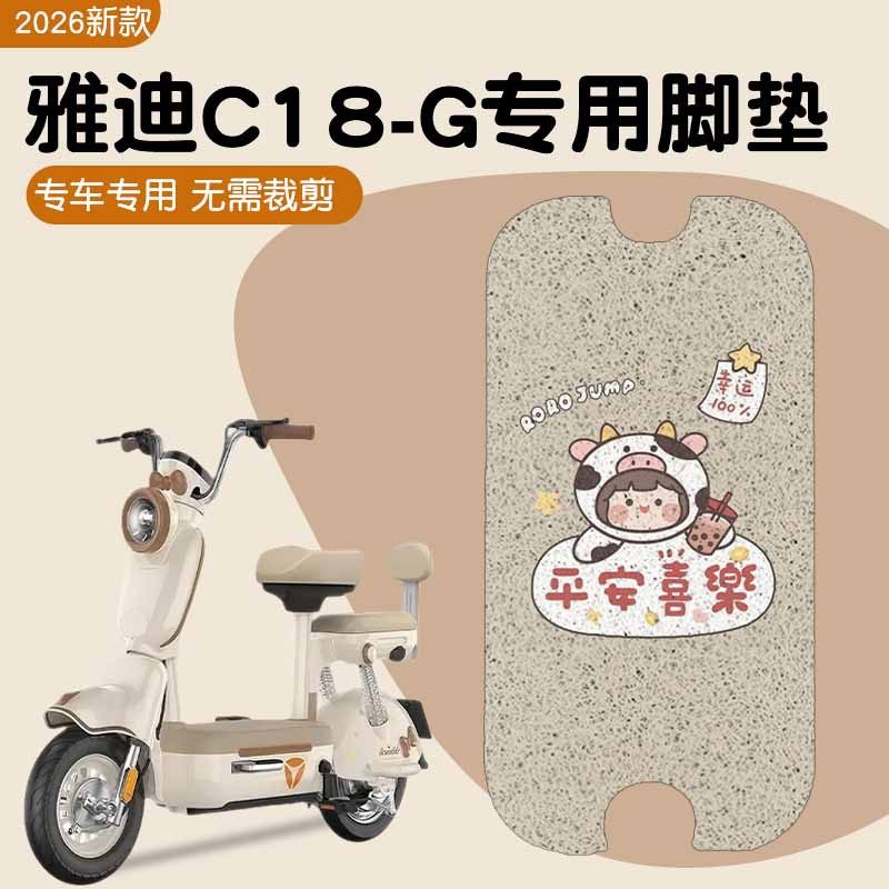【加厚脚垫】适用雅迪C18-G