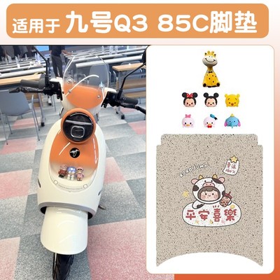 浦朗胜适用九号q385c装饰电动车脚垫座套电瓶车坐垫套脚踏垫防水