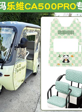 适用爱玛乐唯ca500座椅套加绒pro绿色电动车脚垫三轮车内饰踏板垫