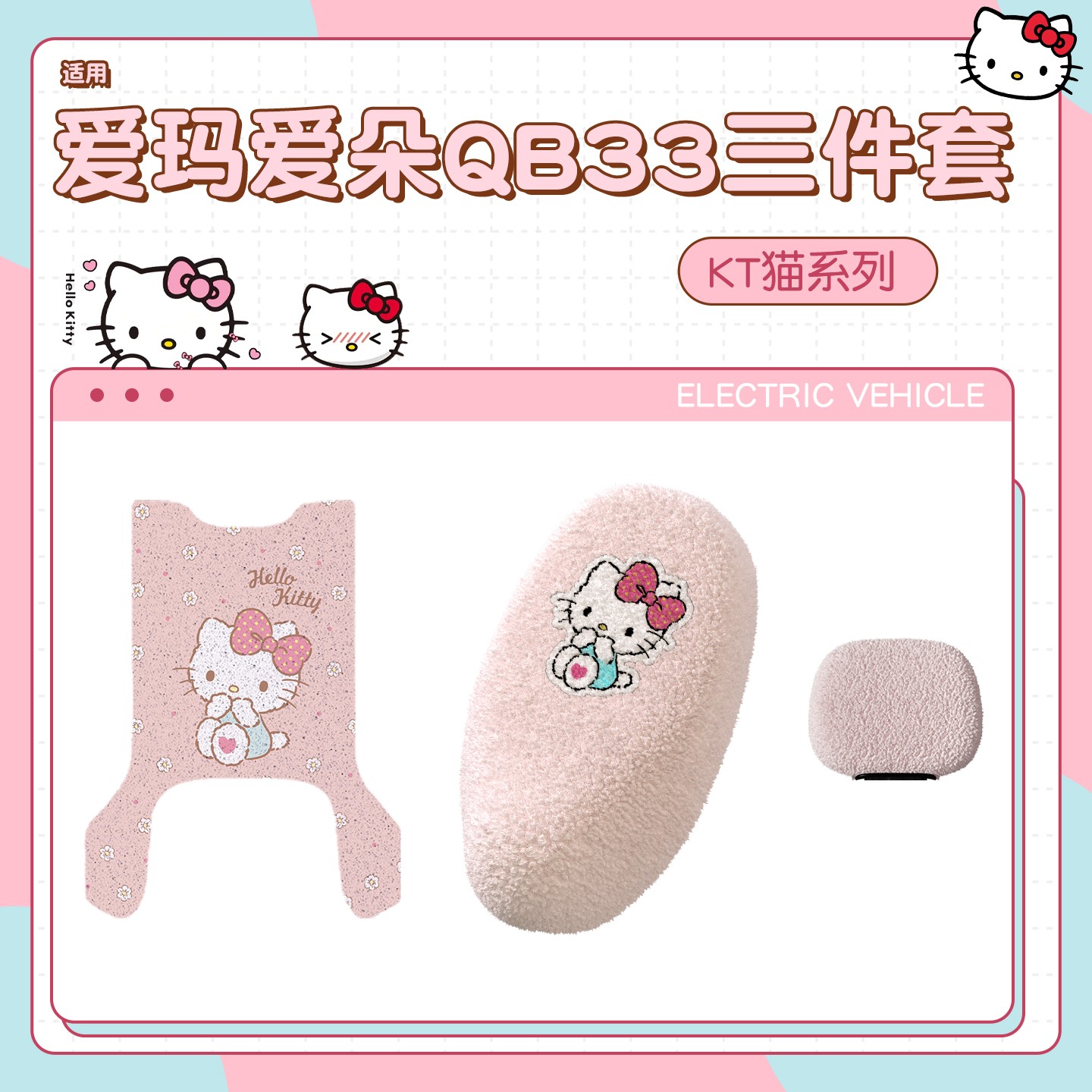 【HelloKitty】适用爱玛爱朵qb33脚垫座套电动车加绒座套保暖配饰