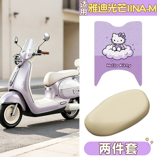 【摩登光芒二代】专用脚垫+座套