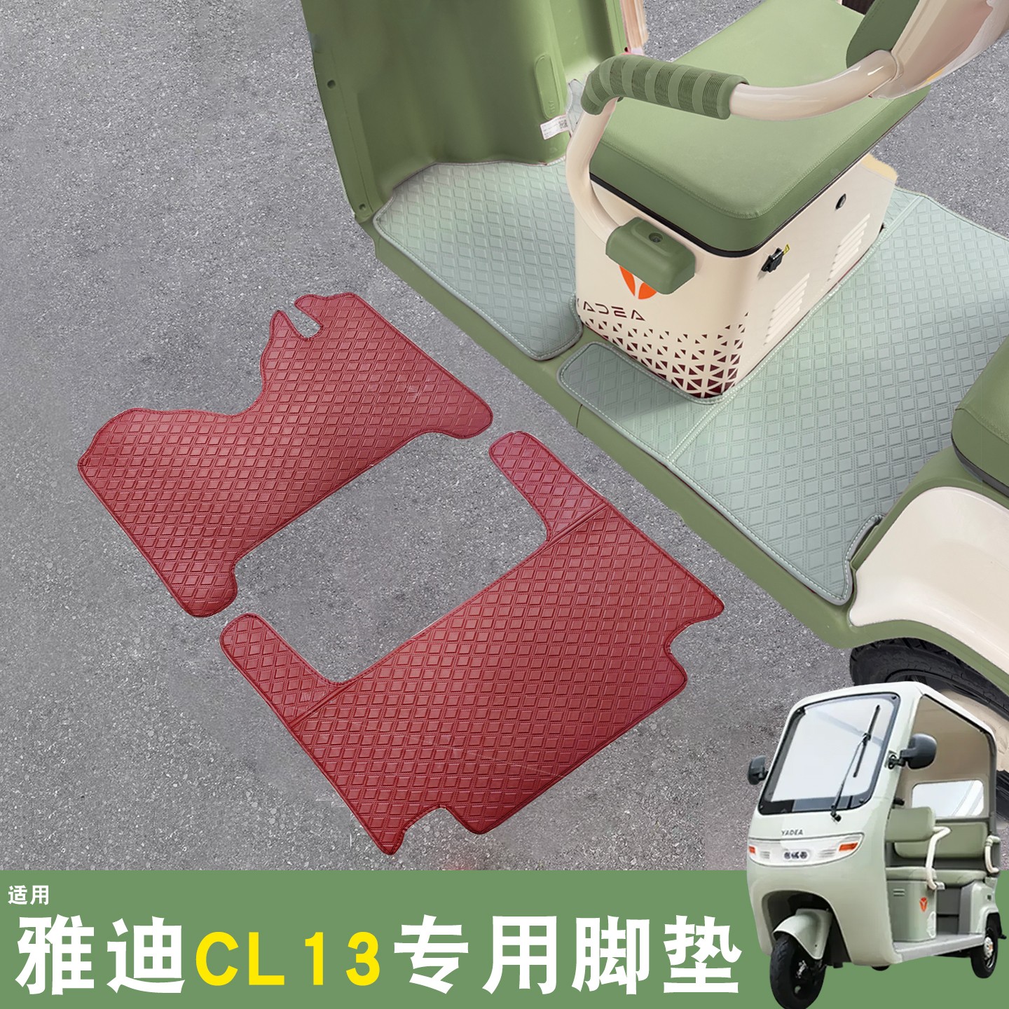 适用雅迪CL13脚垫装饰配件冠能电动三轮车座套踏板垫防水皮革地垫