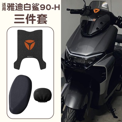 适用雅迪白鲨脚垫冠能s90-H电动车改装配件坐垫套防雨电瓶车座套
