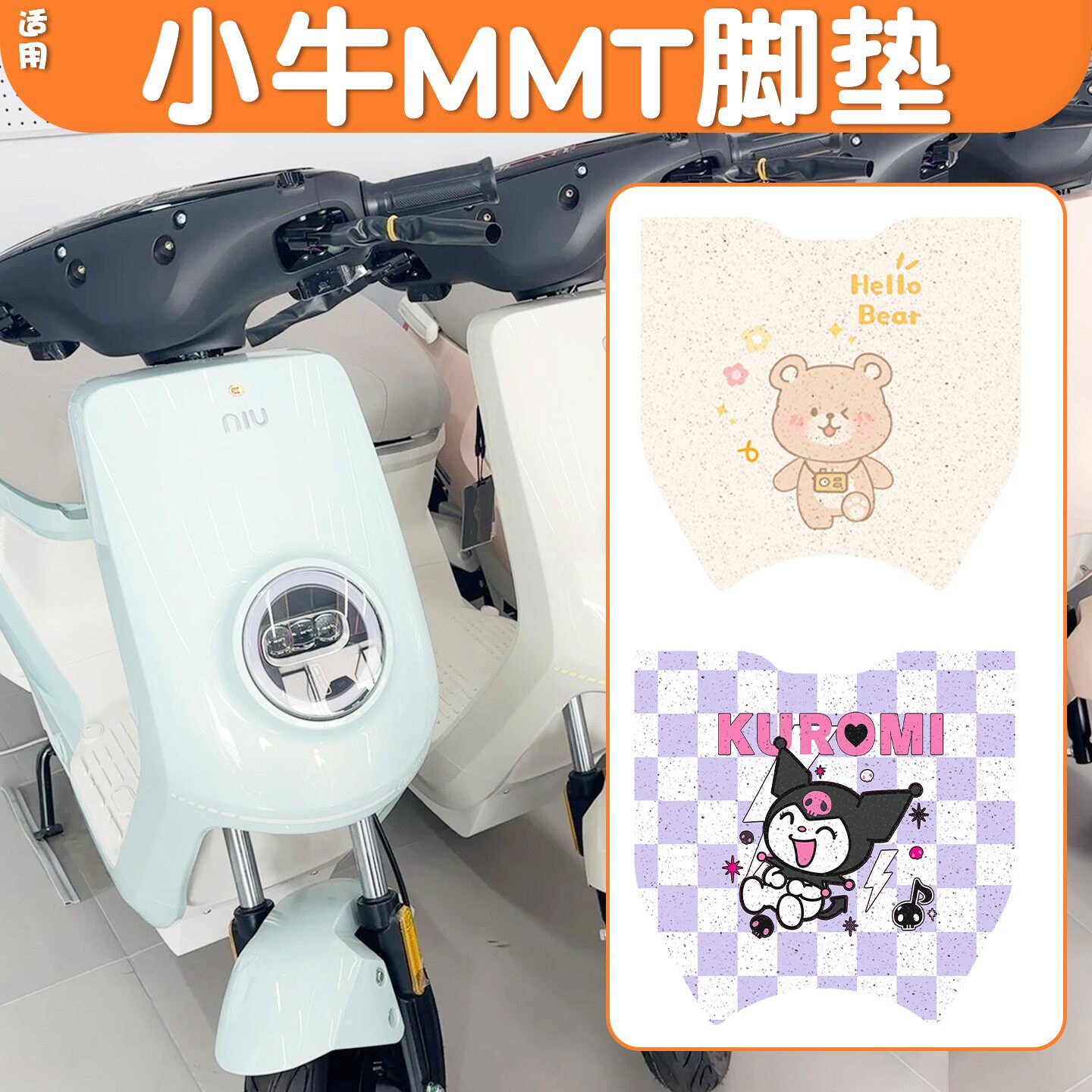 【加厚耐磨】适用小牛MMT脚垫