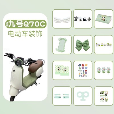 适用九号q70c装饰品大全通用电动车改造小配件外观改造电瓶车贴纸