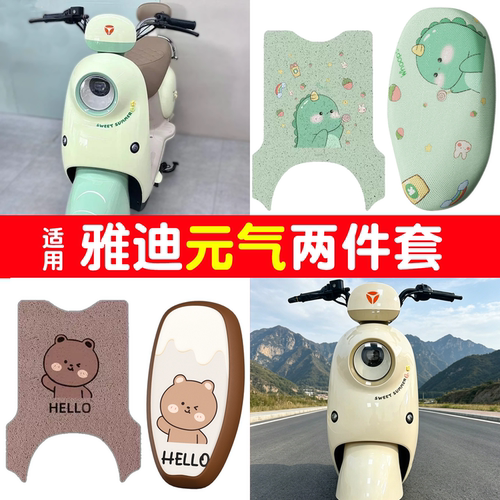 【防水防滑】适用雅迪元气脚垫
