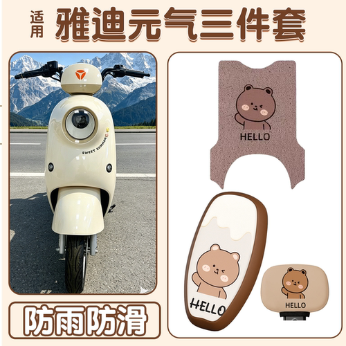 【防水防滑】适用雅迪元气脚垫