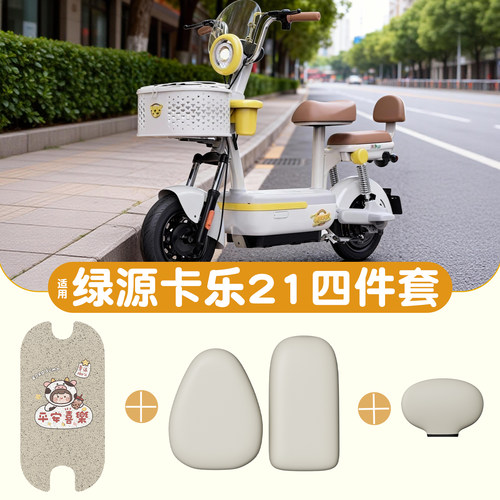 真防水！适用绿源卡乐21脚垫座套