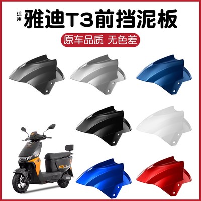 适用雅迪T3电动车前轮挡泥板t5通用电瓶车挡泥瓦挡水外壳改装配件