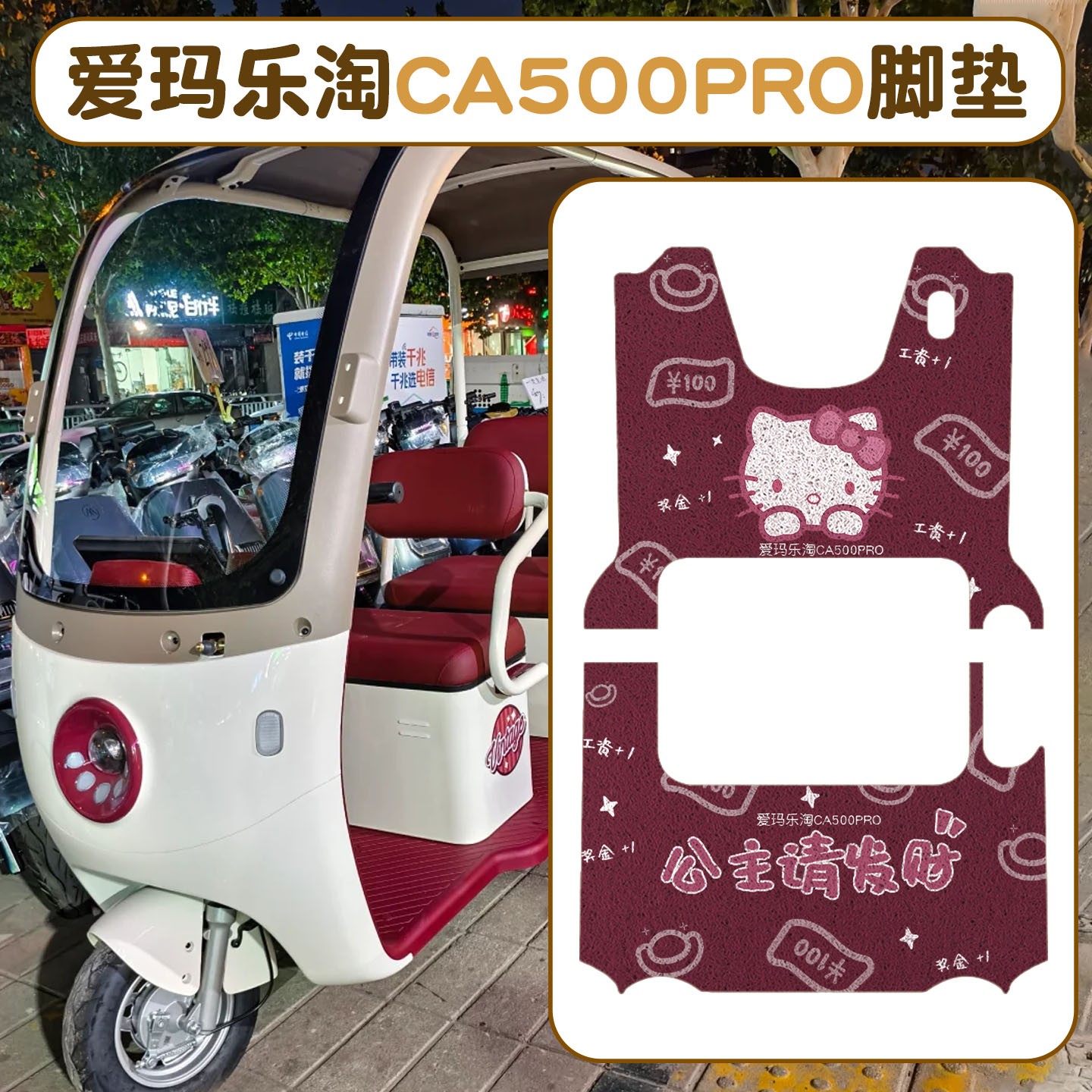 适用爱玛乐淘CA500pro脚垫电动车装饰配件坐垫套艾玛电瓶车脚踏垫