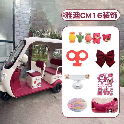 适用雅迪cm16装饰冠能cl12/13通用电动三轮车草莓熊贴纸改造配件