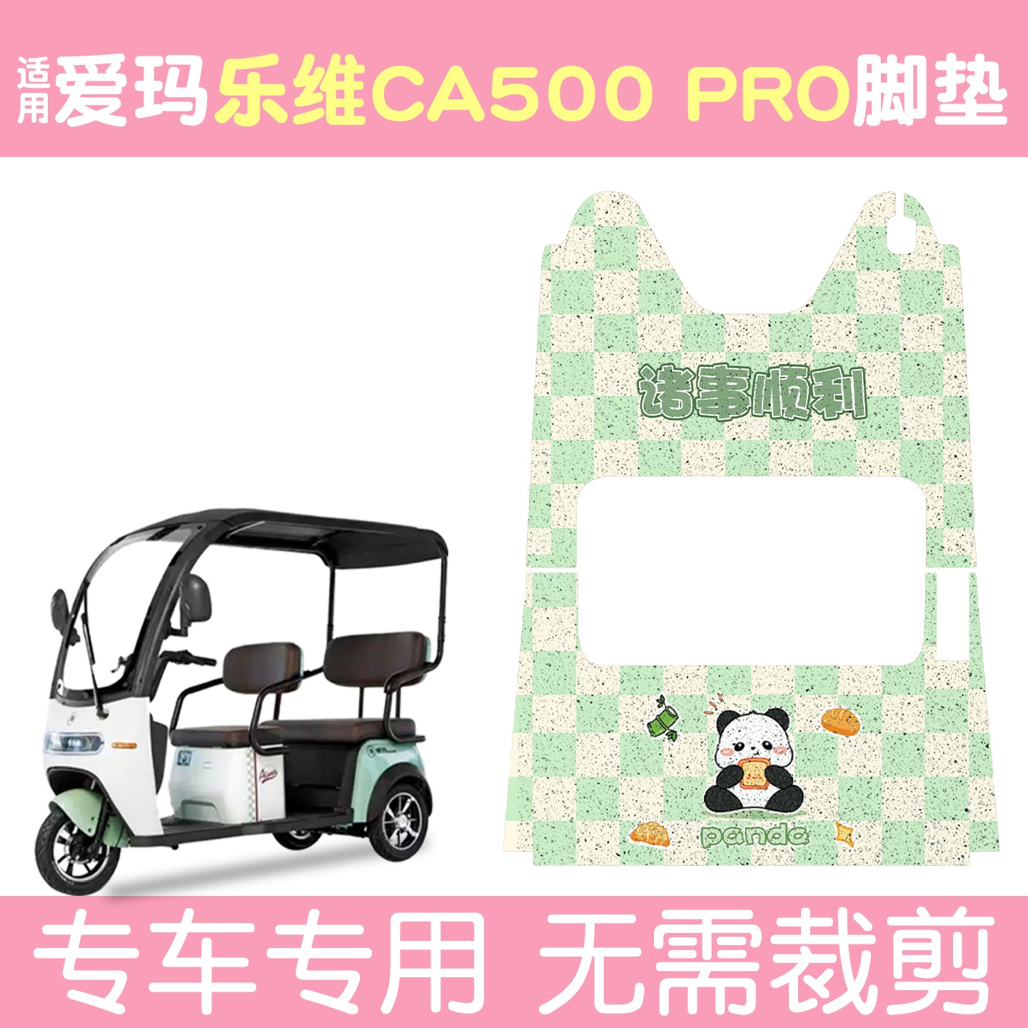 适用爱玛乐维ca500pro电动三轮车脚垫配件装饰电瓶车脚踩脚踏垫子