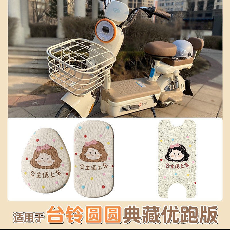 适用台铃圆圆典藏优跑版脚垫电动车座套坐垫套防晒电瓶车装饰配件