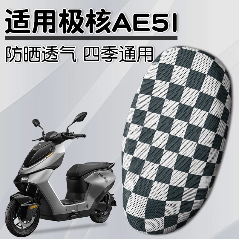 适用极核AE5i改装配电动车座套防水pro通用一体座电瓶车坐垫套罩