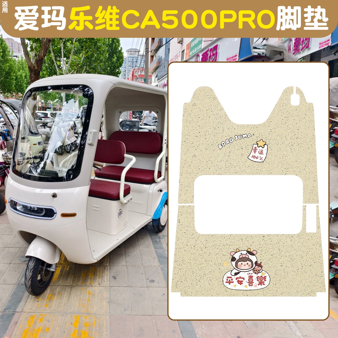 适用爱玛乐维pro脚垫三轮车座套全包艾玛CA500电动车脚踏垫坐垫