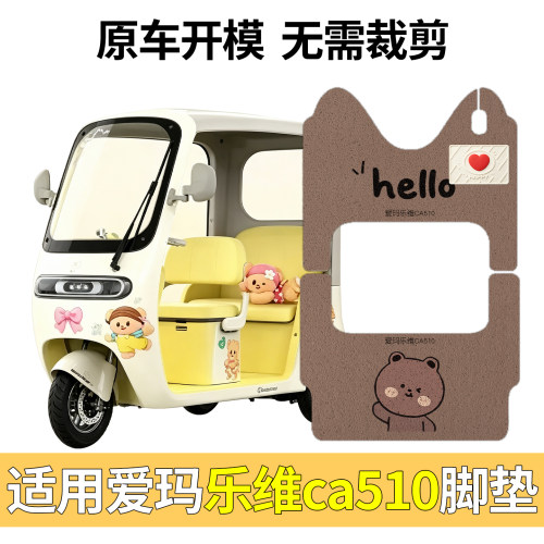 适用爱玛乐维ca510防水防滑脚垫
