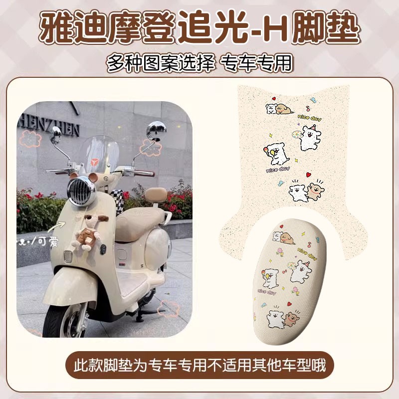 适用雅迪摩登追光70脚垫-H电动车装饰小配件坐垫套电瓶车脚踏垫子