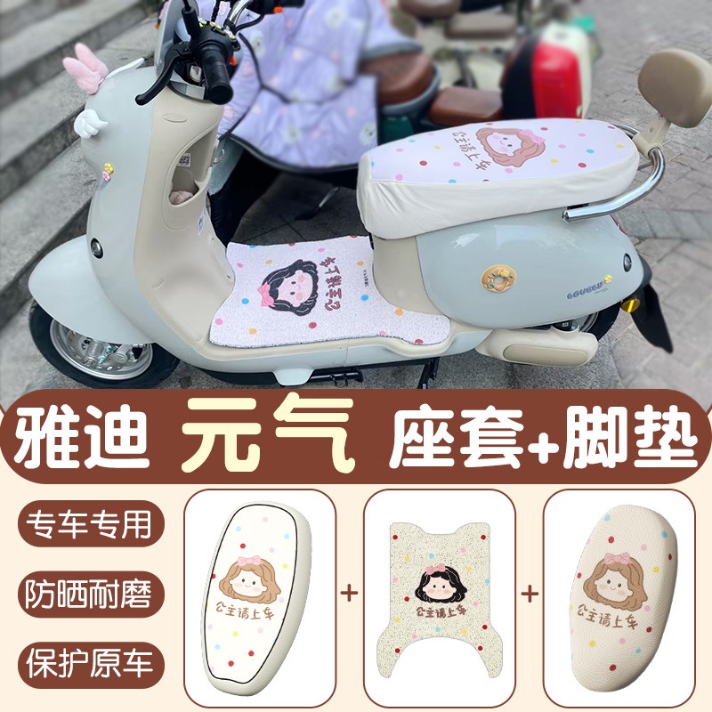 适用于雅迪元气脚垫座套-h专用电动车脚踏垫防水电瓶车坐垫套配件