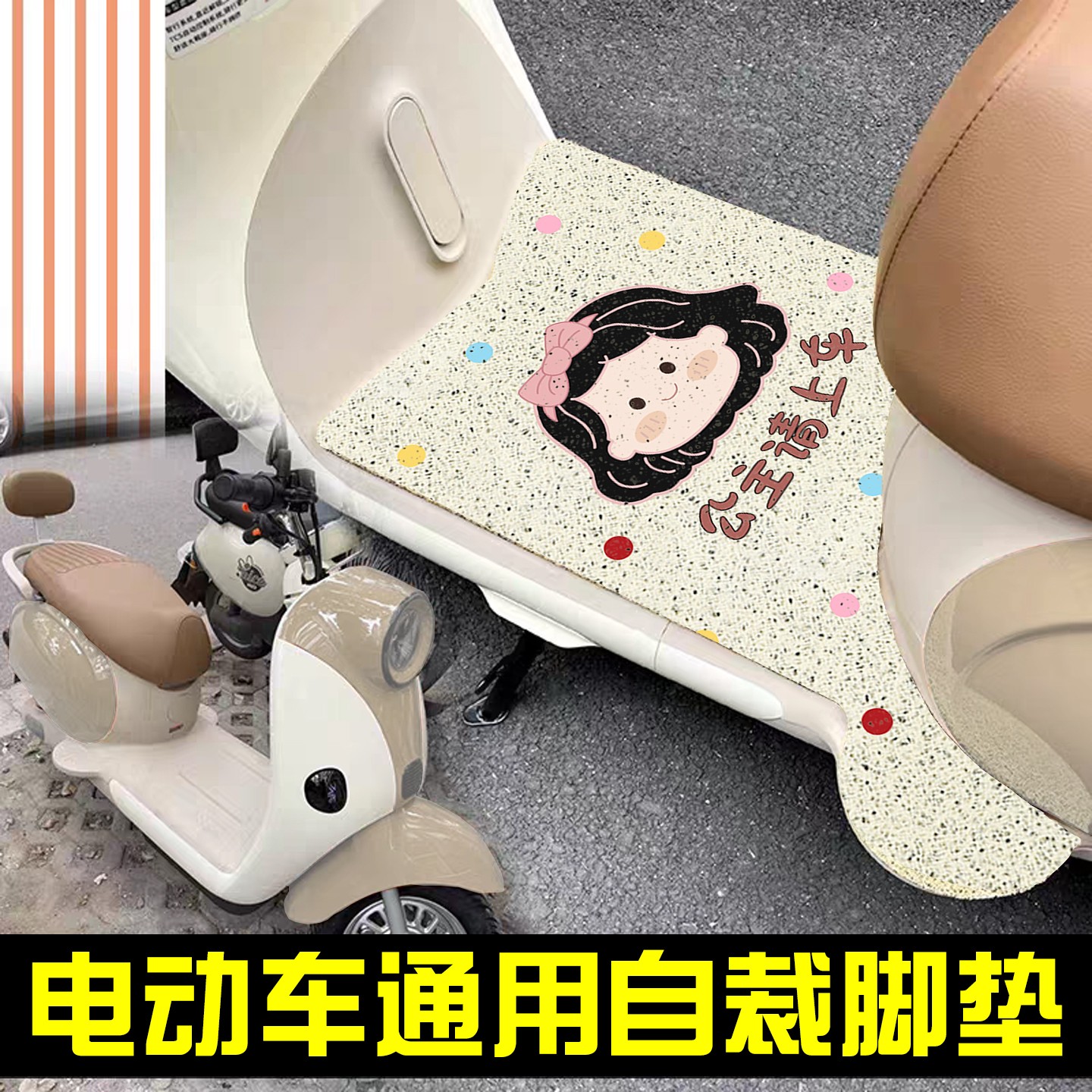 电动车脚垫适用雅迪爱玛新日立马通用可爱卡通电瓶摩托车脚踏垫子