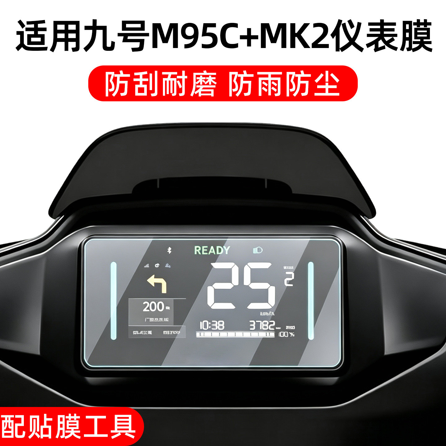 高清防水适用九号m95c+mk2仪表膜图片