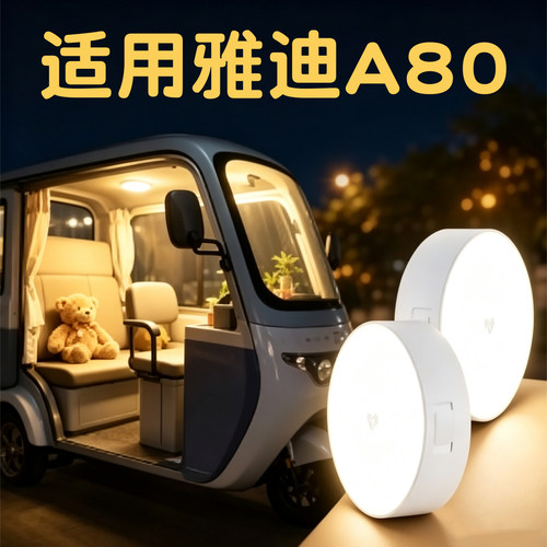 适用雅迪A80改造小配件三轮车小夜灯电动车内照明灯吸顶灯装饰品