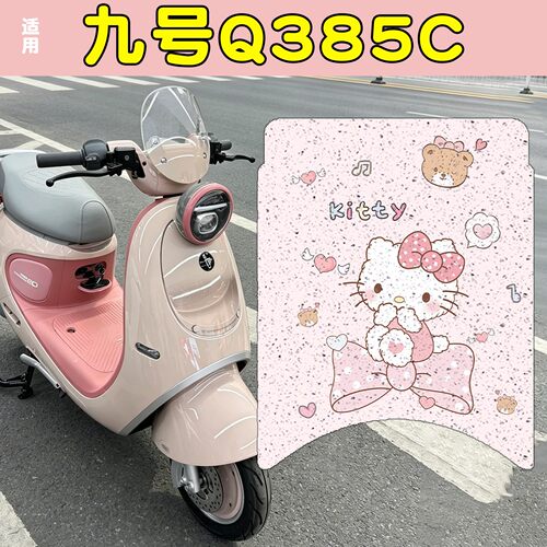 适用九号Q385C脚垫座套电动车坐垫套电瓶车9号装饰品小配件专用
