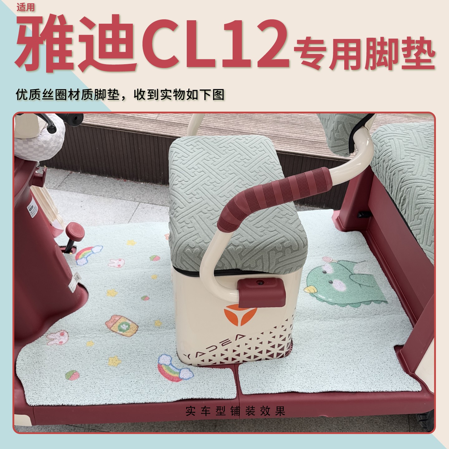 雅迪cl12三轮车坐垫脚垫