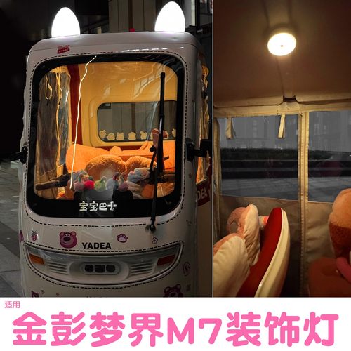 适用金彭梦界M7三轮车顶装饰小夜灯金鹏电动车内照明灯改造小配件