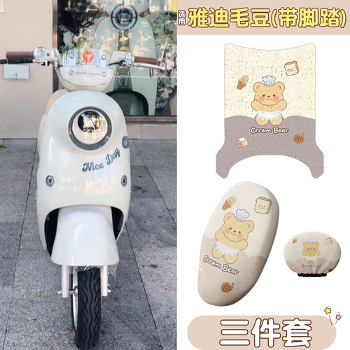 【防水防滑】适用雅迪毛豆组合