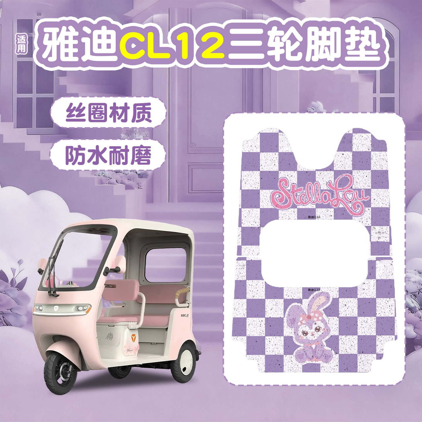 雅迪cl12三轮车坐垫脚垫