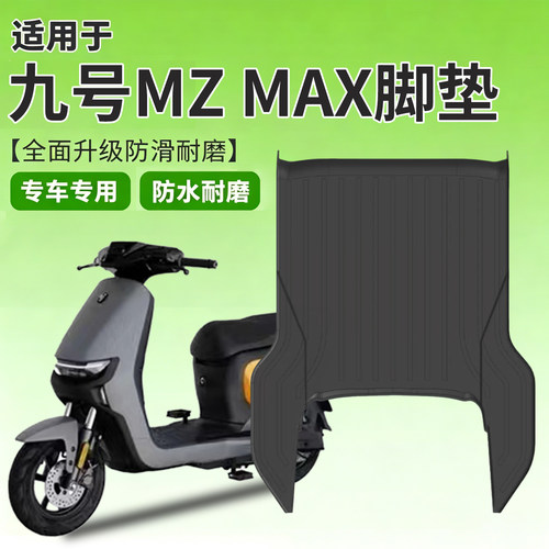 【防水防晒】适用九号MZMAX脚垫