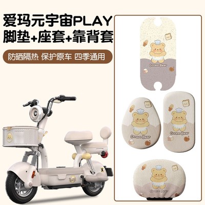 爱玛元宇宙play坐垫套脚垫专用电动车配饰全套黄油小熊电瓶车座套