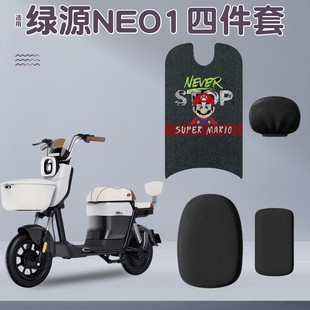 适用绿源neo1座套电动车脚垫新国标加厚防晒坐垫套电瓶车改造配饰