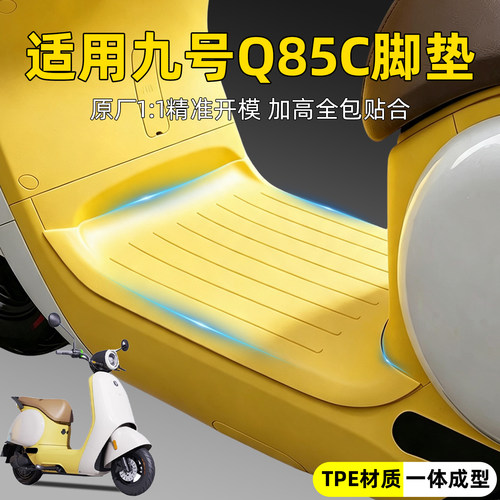 适用九号q85c脚垫电动车脚踏垫防水Q70C通用电瓶车脚踩垫改装配件