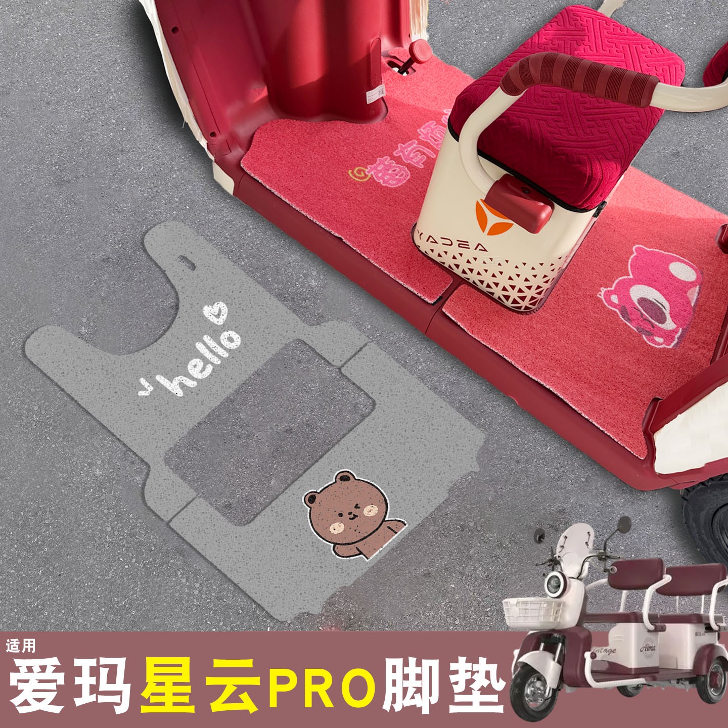 适用爱玛星云pro脚垫专用防水防滑三轮车脚踏垫装饰电动车座椅套