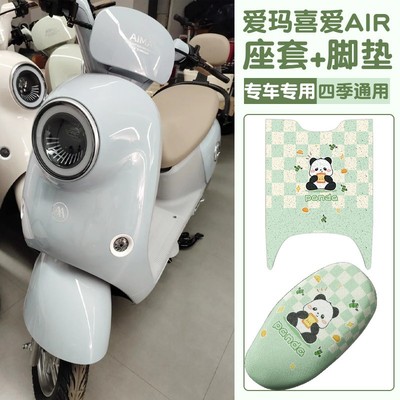 爱玛喜爱脚垫坐垫套air电动车脚踩垫防晒加厚电瓶车座套装饰配件