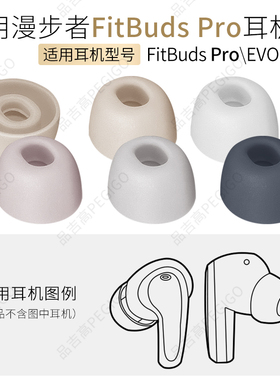 适用于漫步者FitBuds Pro耳机硅胶耳套花再EVO Pro软胶塞头耳帽耳塞