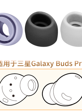 品吉高耳塞套适用三星Galaxy Buds Pro蓝牙耳机套GalaxyBudsPro椭圆孔软胶塞耳帽硅胶套SM-190配件【无滤网】