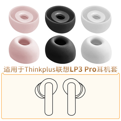Thinkplus联想LP3Pro耳机套耳帽