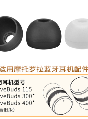 品吉高耳塞套适用Motorola摩托罗拉蓝牙耳机套VB115耳帽VB300新版硅胶耳套VerveBuds400音乐胶囊配件替换耳塞