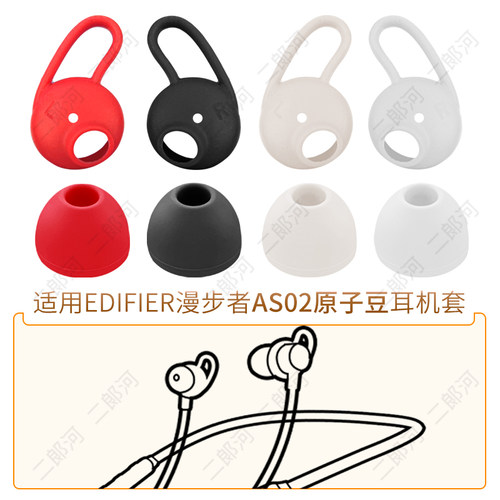 漫步者AS02原子豆耳撑耳机硅胶套