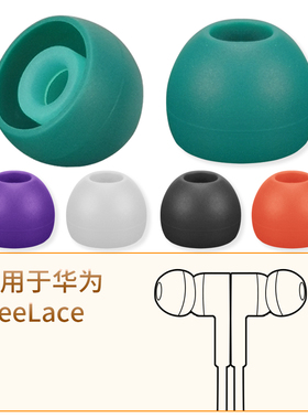 品吉高耳塞套适用HUAWEI华为Free Lace挂脖蓝牙耳机套FreeLace无线耳套耳帽绿色橙色紫色软胶硅胶套耳机配件