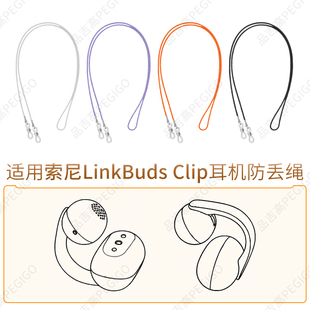 适用索尼音扣耳夹式蓝牙耳机防丢绳LinkBudsClip挂脖绳防掉链配件