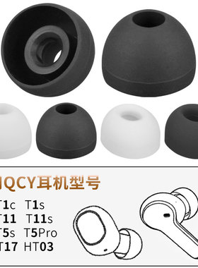 品吉高耳塞套适用QCY T1 T3 T5 T11 T13 T17 HT03  05蓝牙耳机套T1C T1S T5S T5Pro T11S硅胶耳机帽替换配件