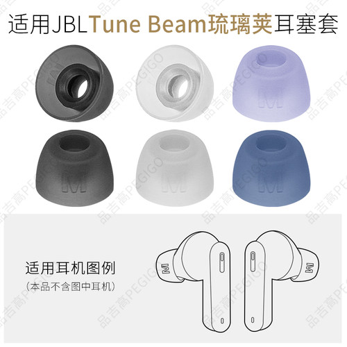 JBLTuneBeam琉璃荚耳帽耳机套
