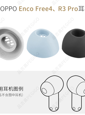 适用OPPO Enco Free4 R3 Pro耳机硅胶耳套配件耳套软胶塞耳帽耳塞