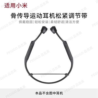 小米骨传导运动耳机调节带固定绳