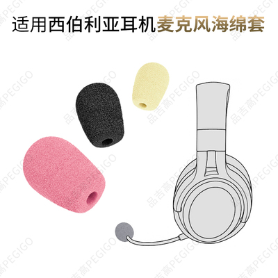 西伯利亚V13耳机麦克风罩海绵套