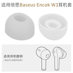 品吉高耳塞套适用于倍思Baseus Encok W3真无线蓝牙耳机套耳塞套耳帽入耳式硅胶套软胶塞头椭圆孔TWS替用配件