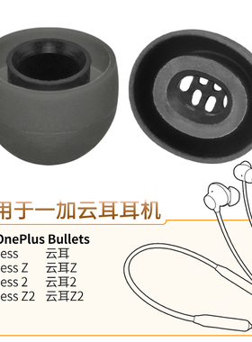 品吉高耳塞套适用一加云耳Z2蓝牙耳机套OnePlus Bullets Wireless Z2耳塞套云耳2云耳Z椭圆孔大粗孔硅胶配件